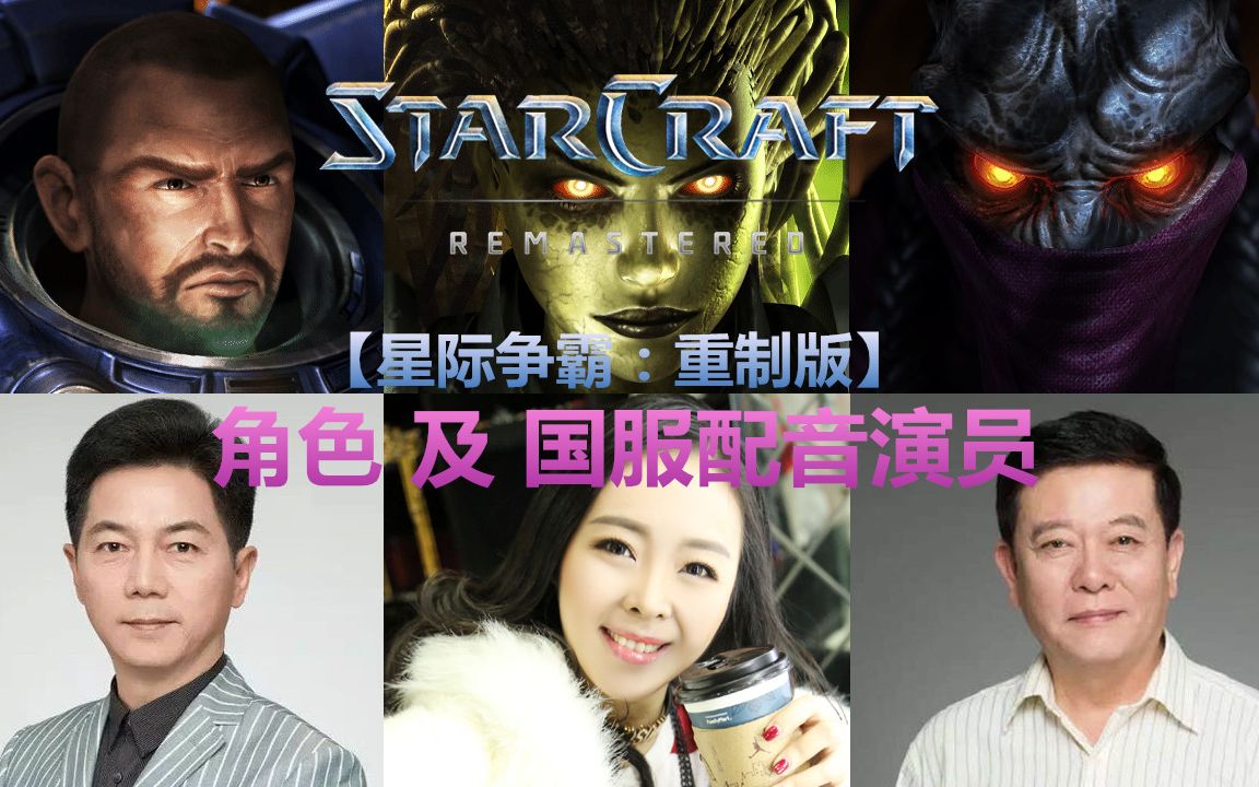 【星际争霸 : 重制版】角色及国服配音演员