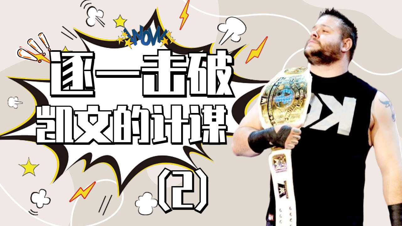 逐一击破,凯文的计谋