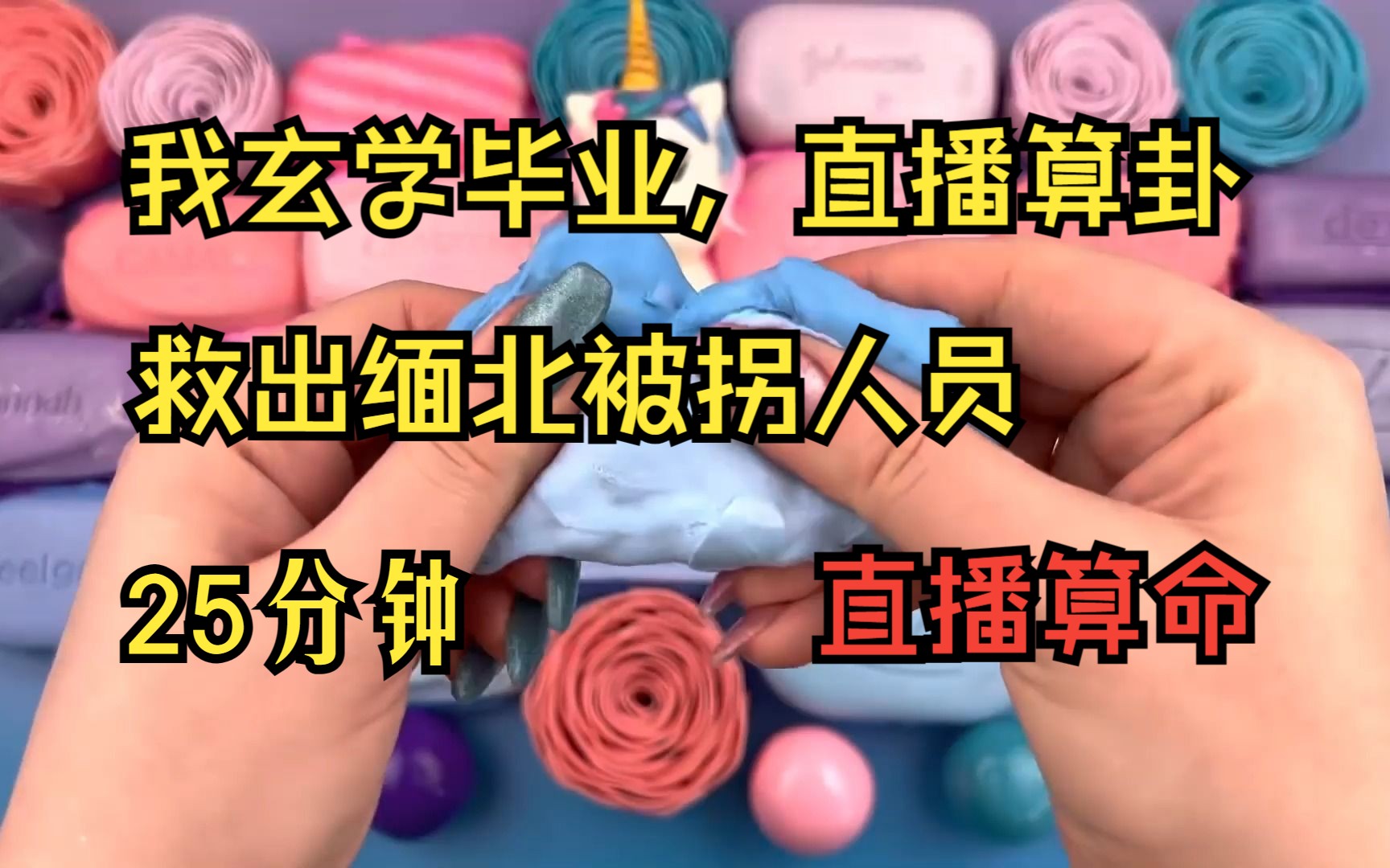 [图]【直播算命】玄学毕业，直播算卦，救出缅北被拐人员