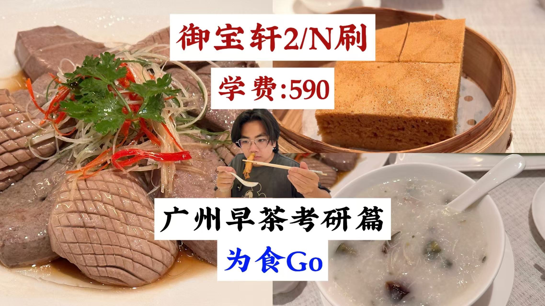 N刷御宝轩早茶,依旧是性价比之王|广州早茶考研篇「为食Go」哔哩哔哩bilibili