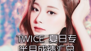音源日榜持续新高 销量回暖 油管也破记录 Twice最新回归 Alcohol Free半月成绩汇总 哔哩哔哩 つロ干杯 Bilibili