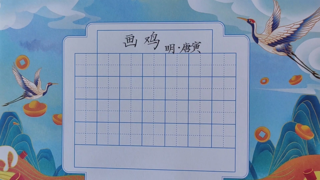 小学古诗硬笔系列:古诗11《画鸡》