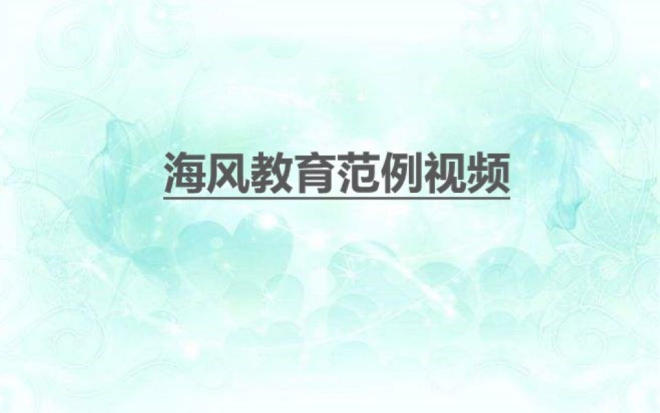 【海风教育】看看优秀的面试视频是啥样的哔哩哔哩bilibili