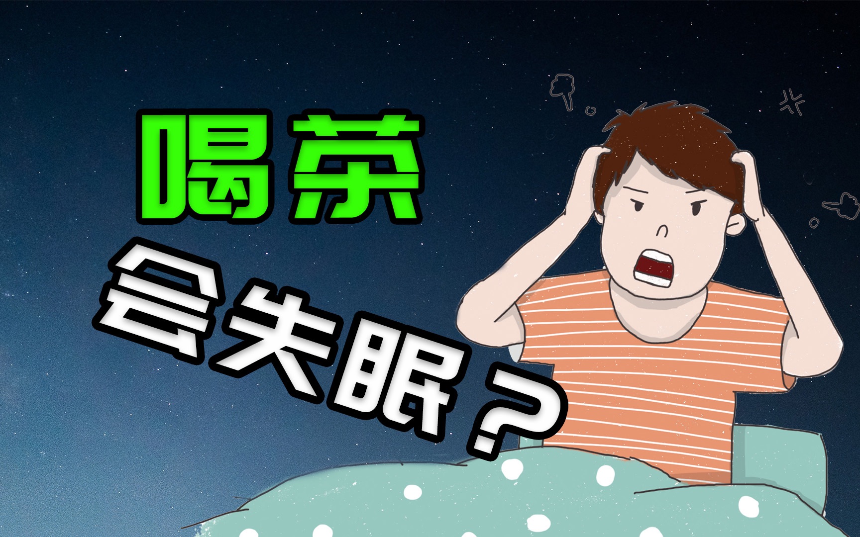 【白叔】睡前喝茶到底是失眠还是助眠?_哔哩哔哩_bilibili