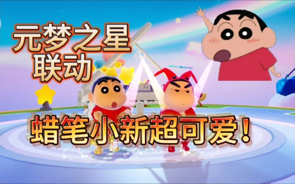 元梦之星蜡笔小新联动皮肤真的超值得入手!