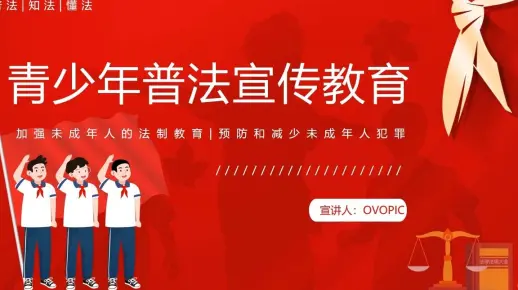 红色卡通风青少年普法宣传教育PPT模板