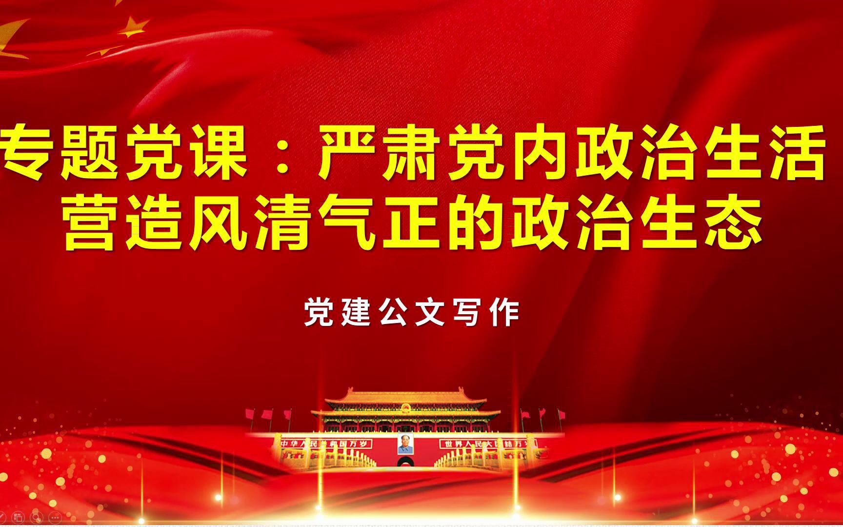 专题党课:严肃党内政治生活 营造风清气正的政治生态哔哩哔哩bilibili