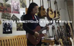 Video herunterladen: B站第一个beyond《灰色轨迹》电吉他(黄贯中部分)cover