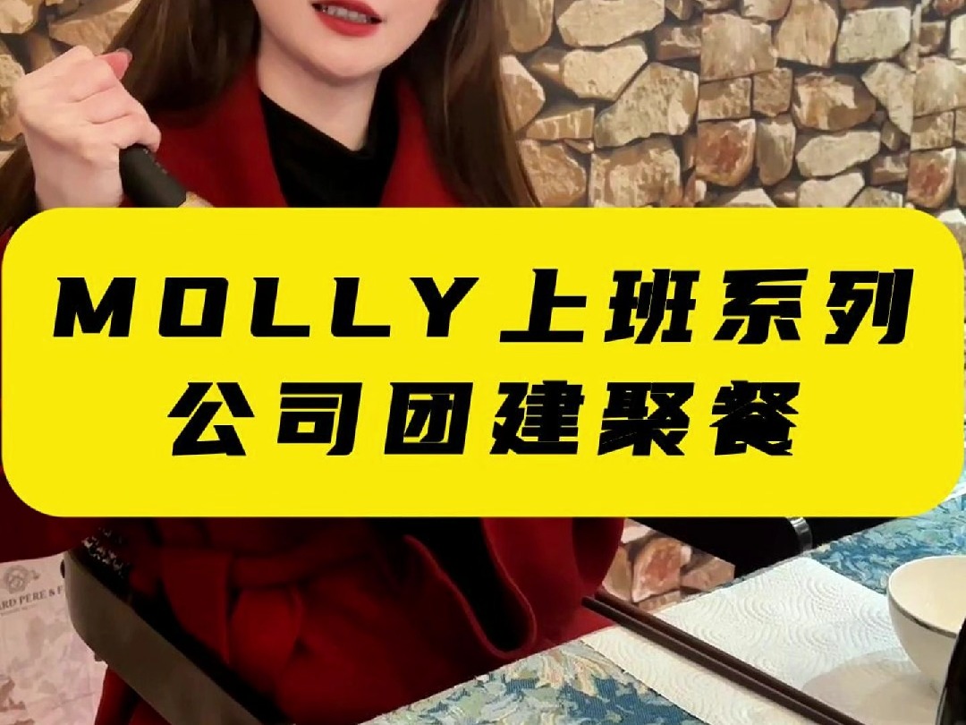 Molly上班系列公司团建聚餐哔哩哔哩bilibili