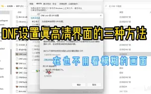 下载视频: DNF设置真高清界面的三种方法