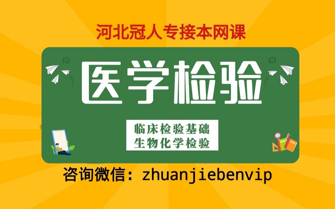 [图]2021河北专接本网课河北专接本医学检验专业网课冠人教育专接本医学检验专业河北专接本临床检验基础河北专接本生物化学检验-白细胞检查、血小板检查