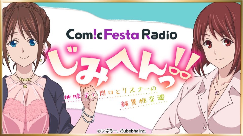 ComicFesta Radio じみへんっ!!~地味子と関口とリスナーの纯异性交游~ 第41回哔哩哔哩bilibili