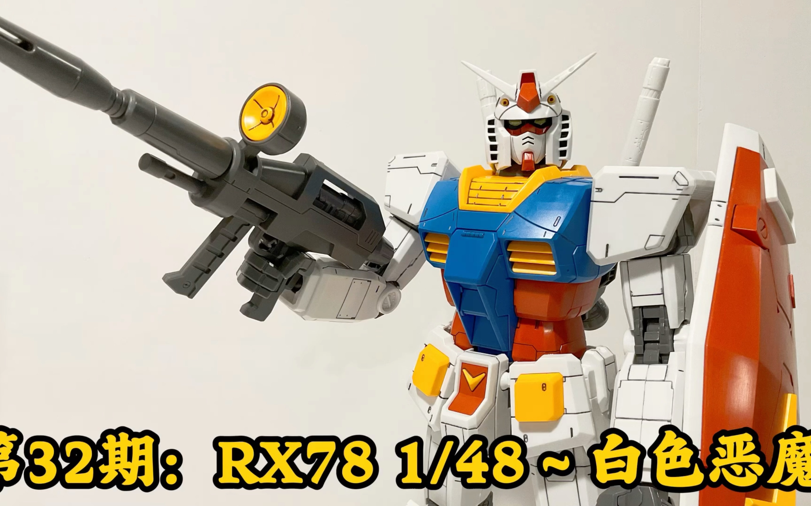 第32期:mega size 1/48～白色恶魔～国产大班 机动战士高达开箱77