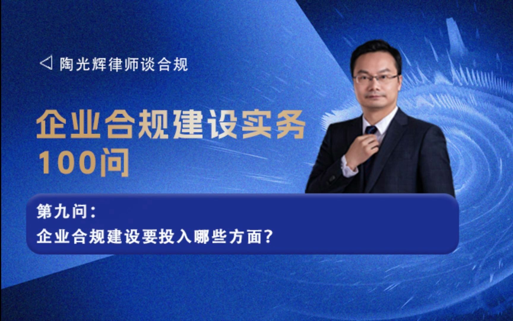 第九问:企业合规建设要投入哪些方面?|企业合规建设实务100问哔哩哔哩bilibili