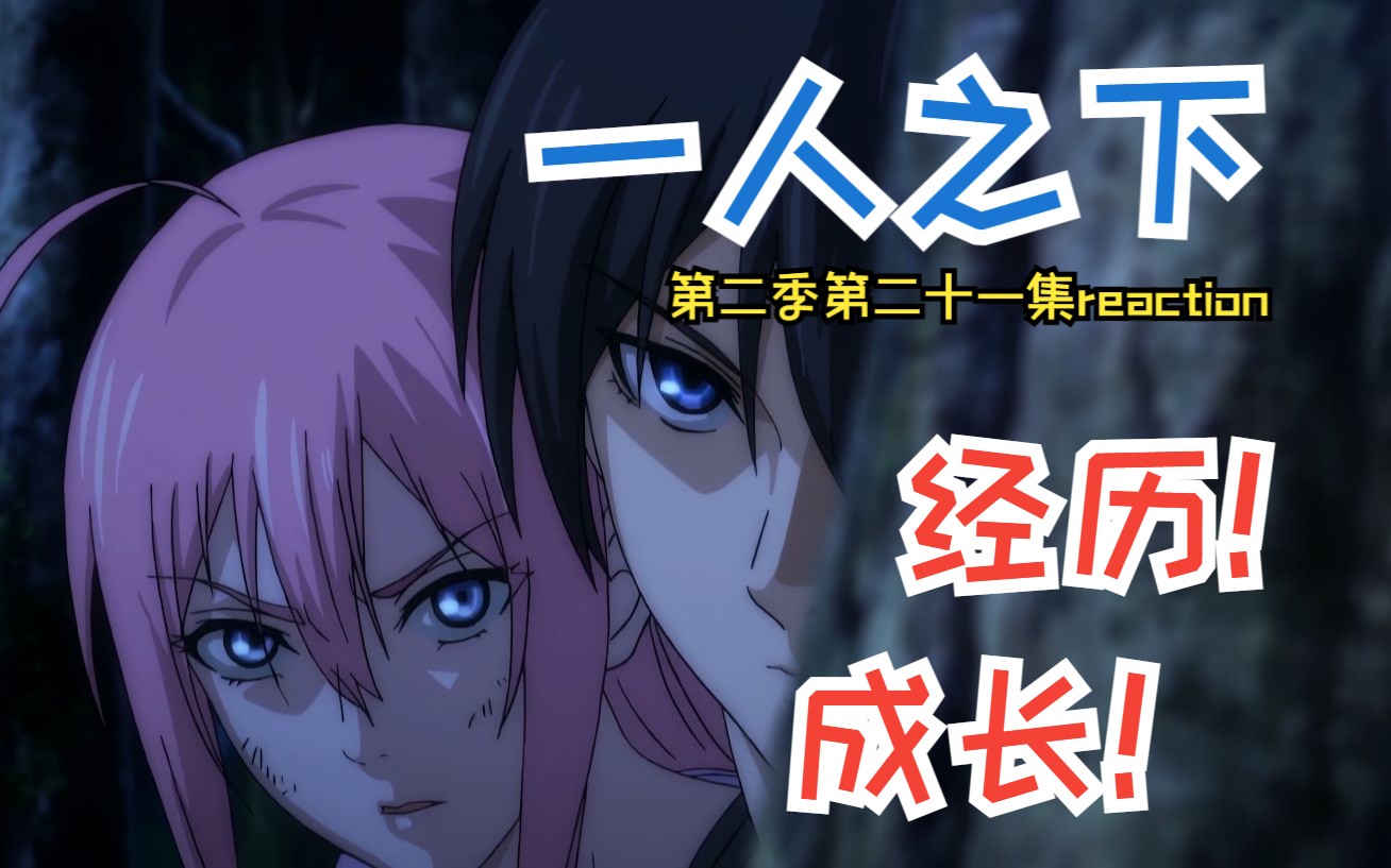 有所成长!一人之下第二季第二十一集reaction