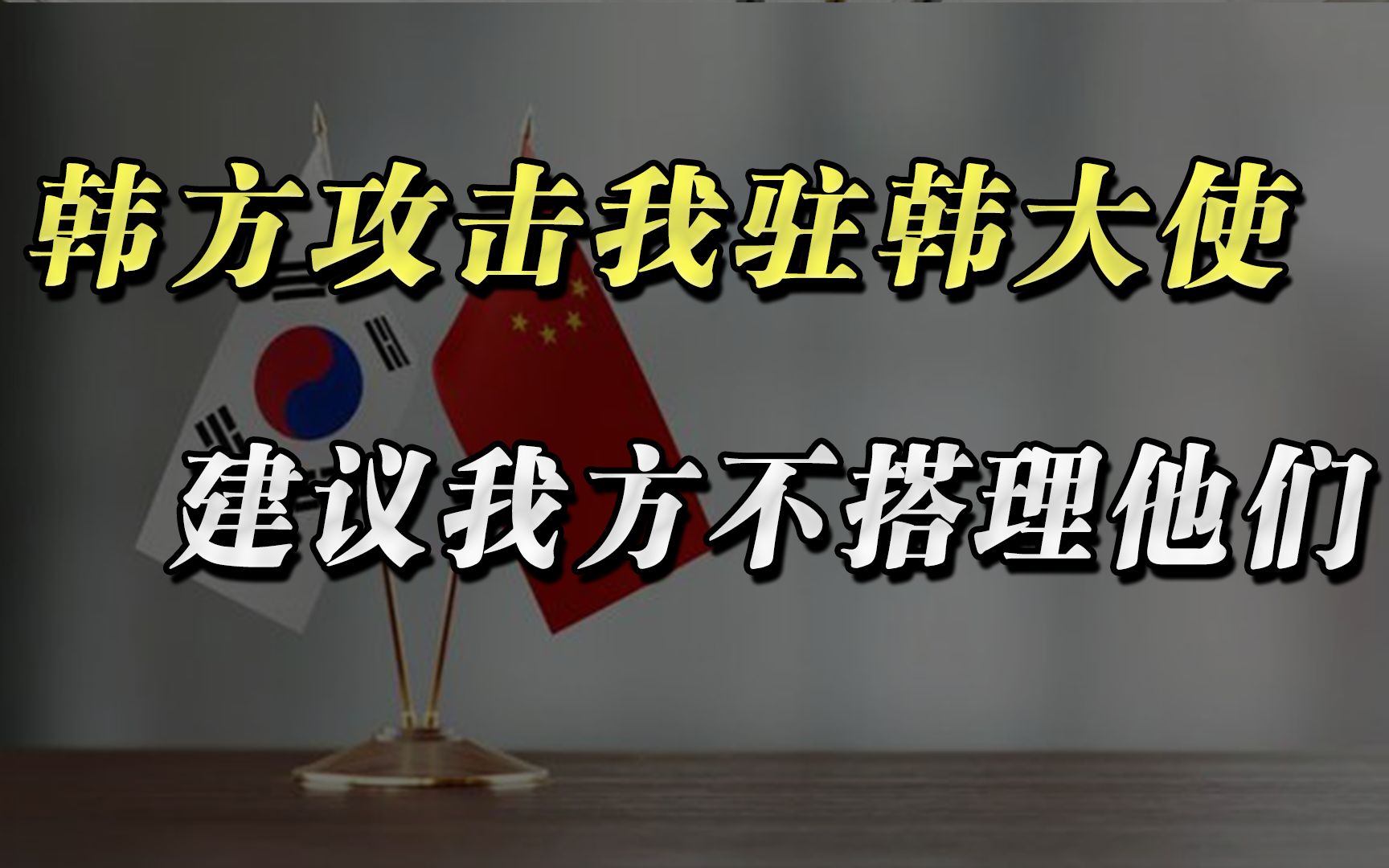 韩方集中火力攻击我驻韩大使,建议我方不搭理他们哔哩哔哩bilibili