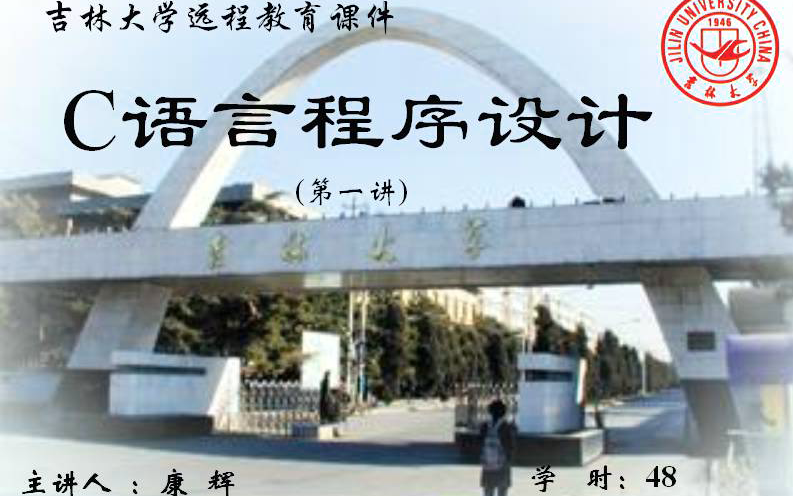 [图]吉林大学  C语言程序设计（共48讲）