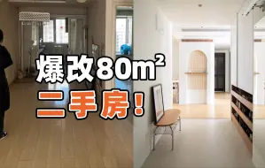 这回我们啥也没拆，把80㎡二手房改成了160㎡！