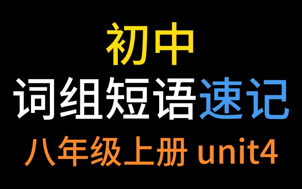 [图]刷一遍就记住【初中英语词组记忆短语速记】八年级上册unit 4！人教版单词固定搭配记忆秘诀技巧！轻松愉快背单词！