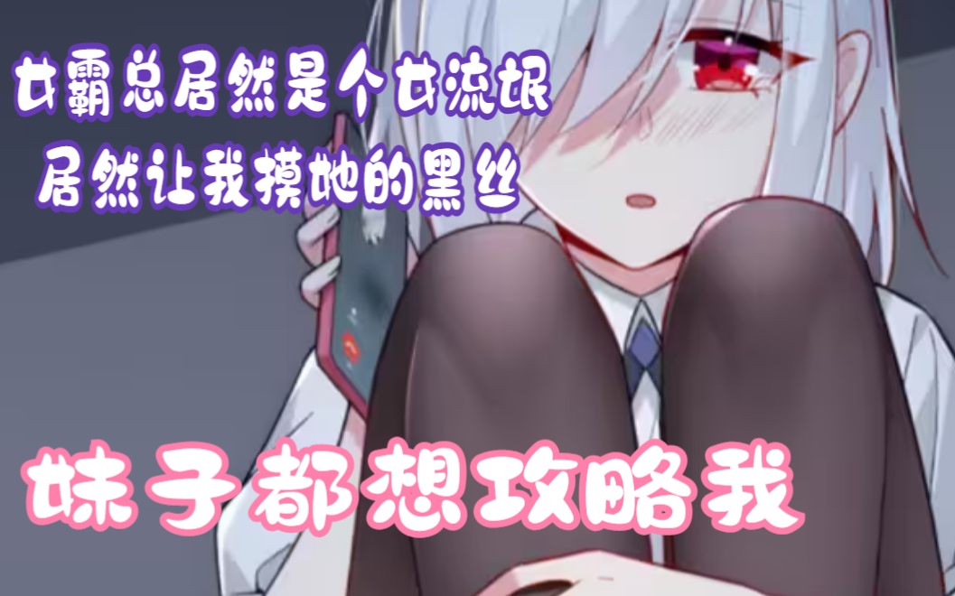 [图]爆火漫画！《这里的妹子都想攻略我》女霸总居然是个女流氓。居然让我摸她的黑丝，还直接坐我腿上？