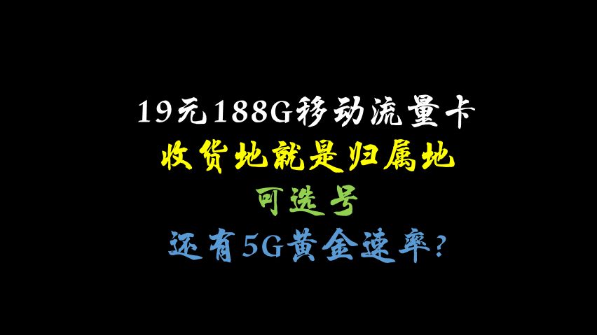 19元188G移动流量卡,在此申请反50,收货地就是归属地.可选号,还有5G黄金速率?同款流量卡大忽悠A卡、C4卡哔哩哔哩bilibili