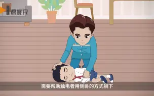 Download Video: 【一生必备的急救常识】10-触电的急救