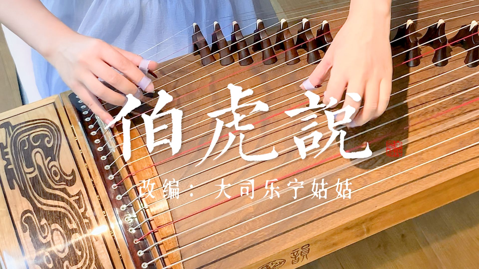 【古筝】弹奏《伯虎说》丨“明月万年无前身，照见古今独醒人”-宁姑姑古筝测评-宁姑姑古筝测评-哔哩哔哩视频
