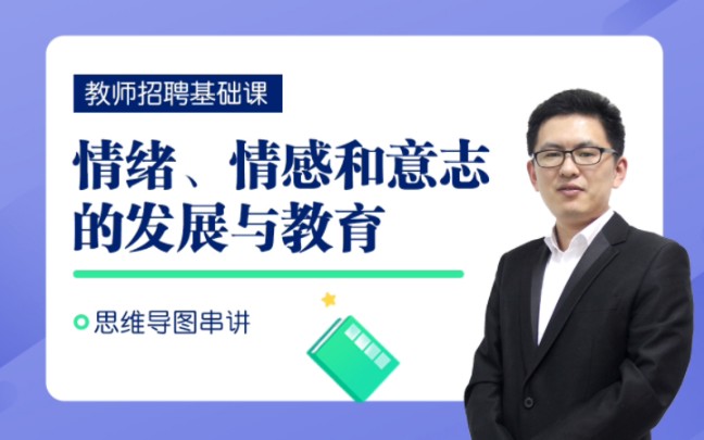 【北京教师招聘】教育综合心理学篇:情绪、情感和意志的发展与教育哔哩哔哩bilibili