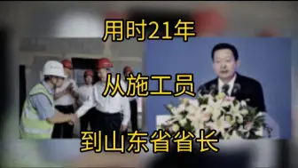 Télécharger la video: 疯狂晋升！仅21年就从施工员升至省长！这大概就是土木人的天花板了吧