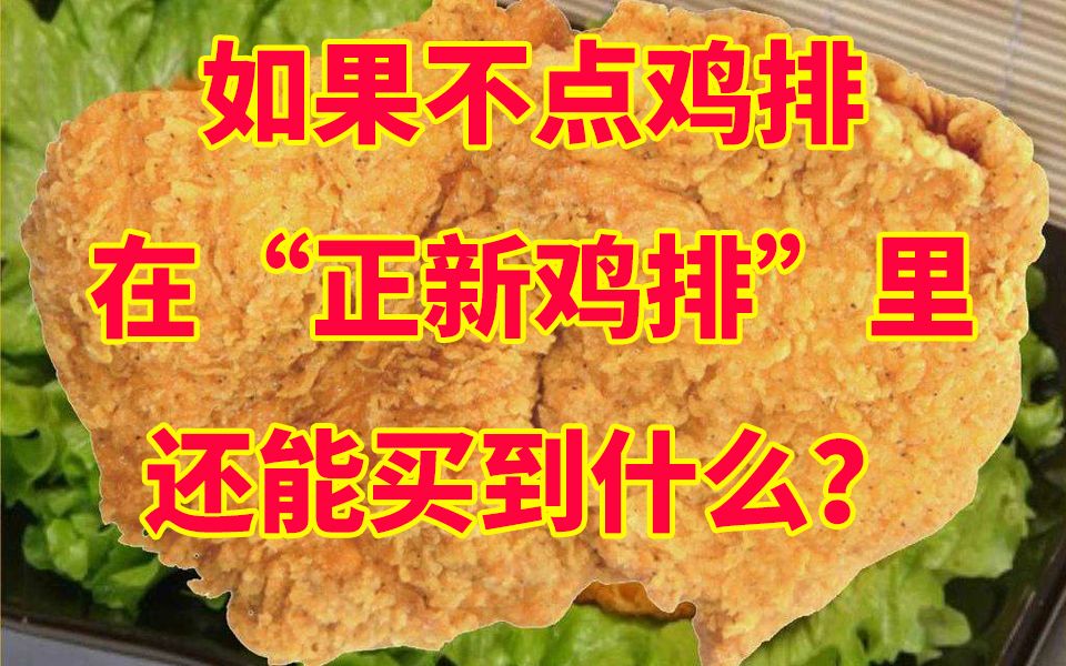 【正新鸡排】如果不点鸡排,在“正新鸡排”里,还能买到什么?【已经不怎么新的新品评测】哔哩哔哩bilibili