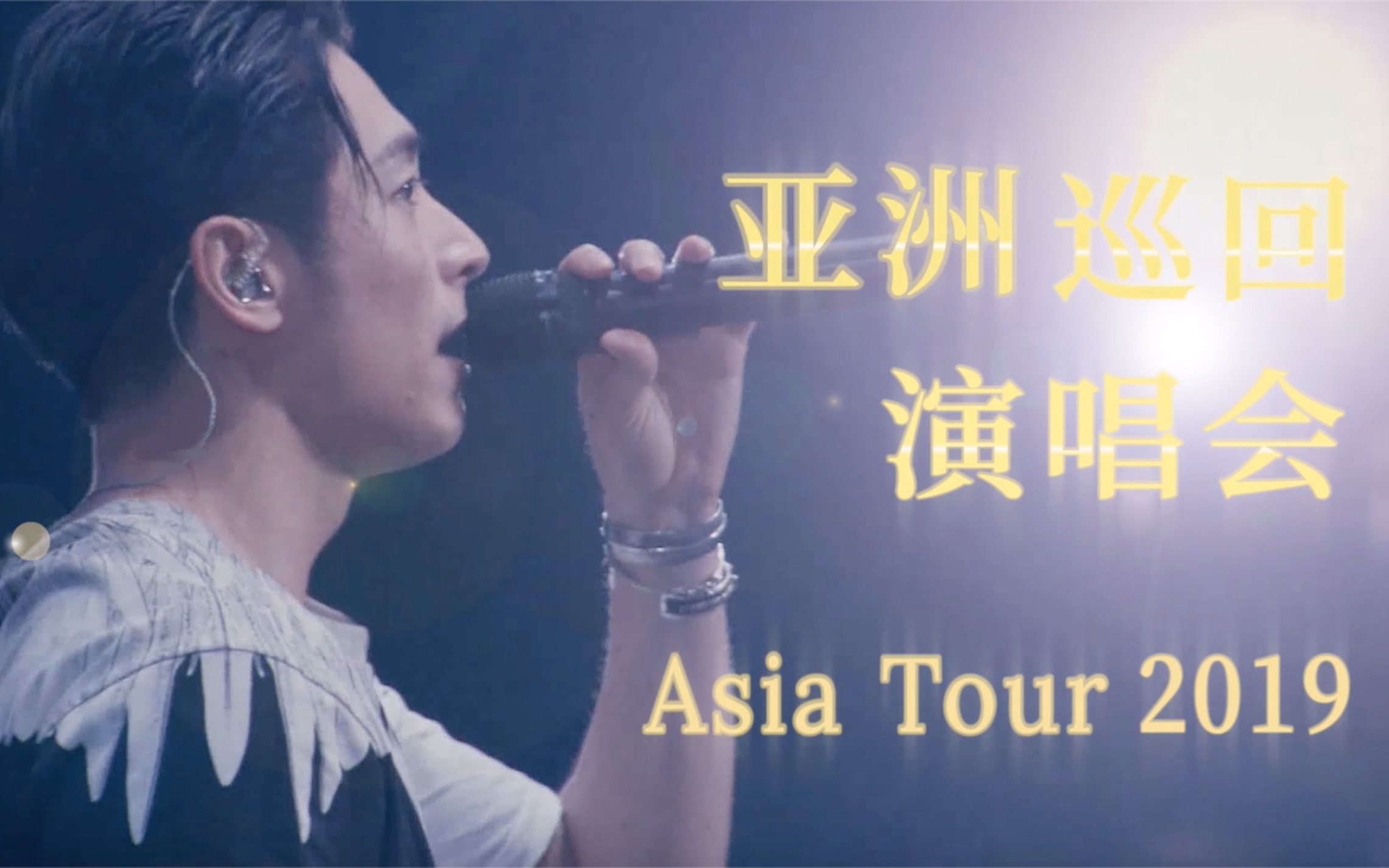 藤冈靛Dean Fujioka 1st Asia Tour 2019“Born To Make History"上海站 宣传片哔哩哔哩bilibili