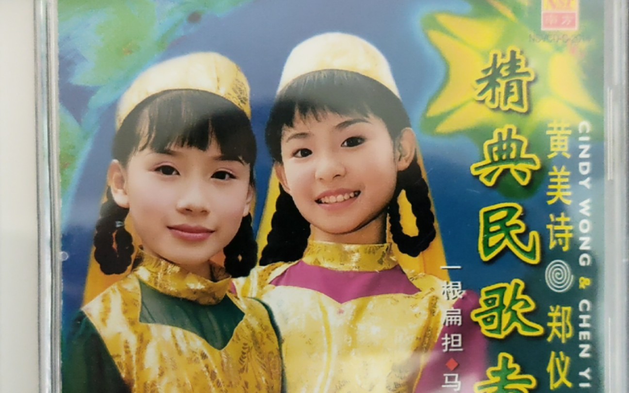 【黄美诗,郑仪】精典民歌专辑(南方原版)