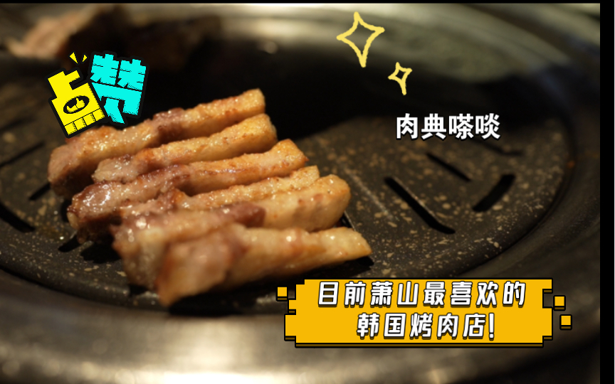 【美食打卡】目前萧山最喜欢的韩国烤肉店!!!肉典嗏啖哔哩哔哩bilibili