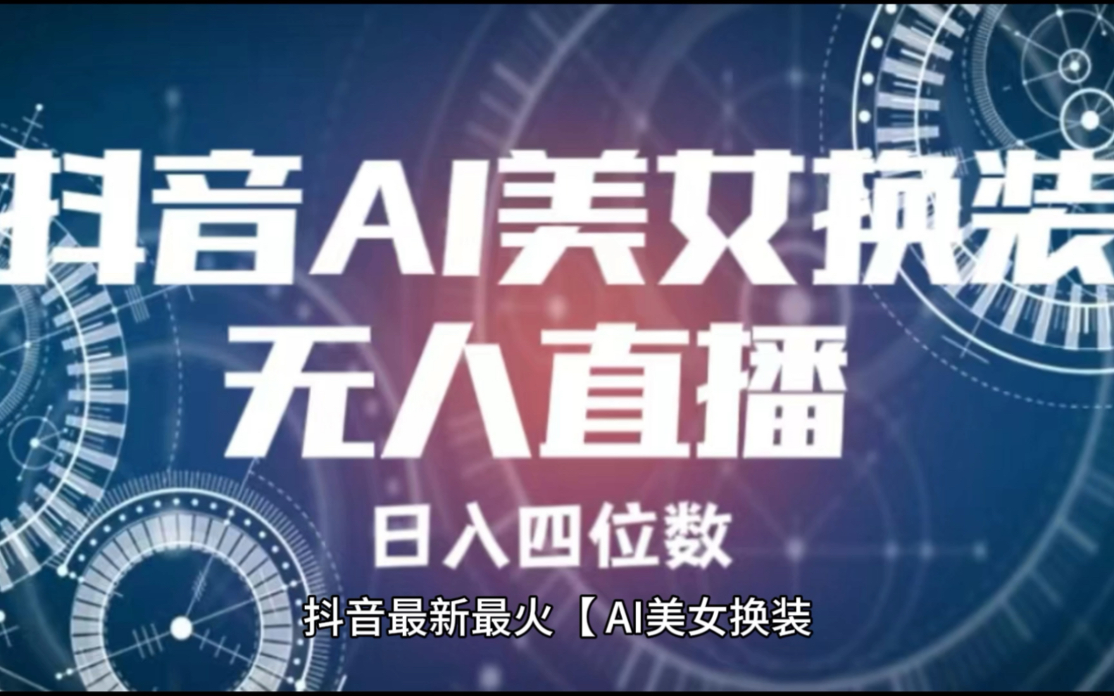 抖音最新最火【ai美女换装跳舞】无人直播互动玩法(含全套开播教程