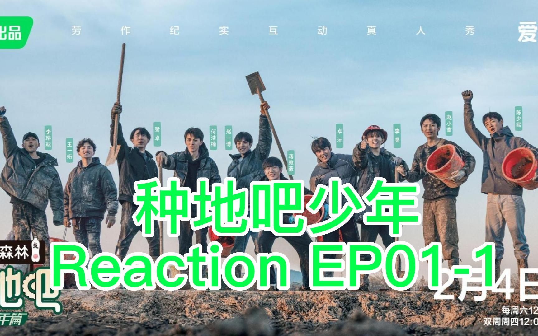 [图]陪你一起看《种地吧少年》 种地吧少年Reaction EP01-1