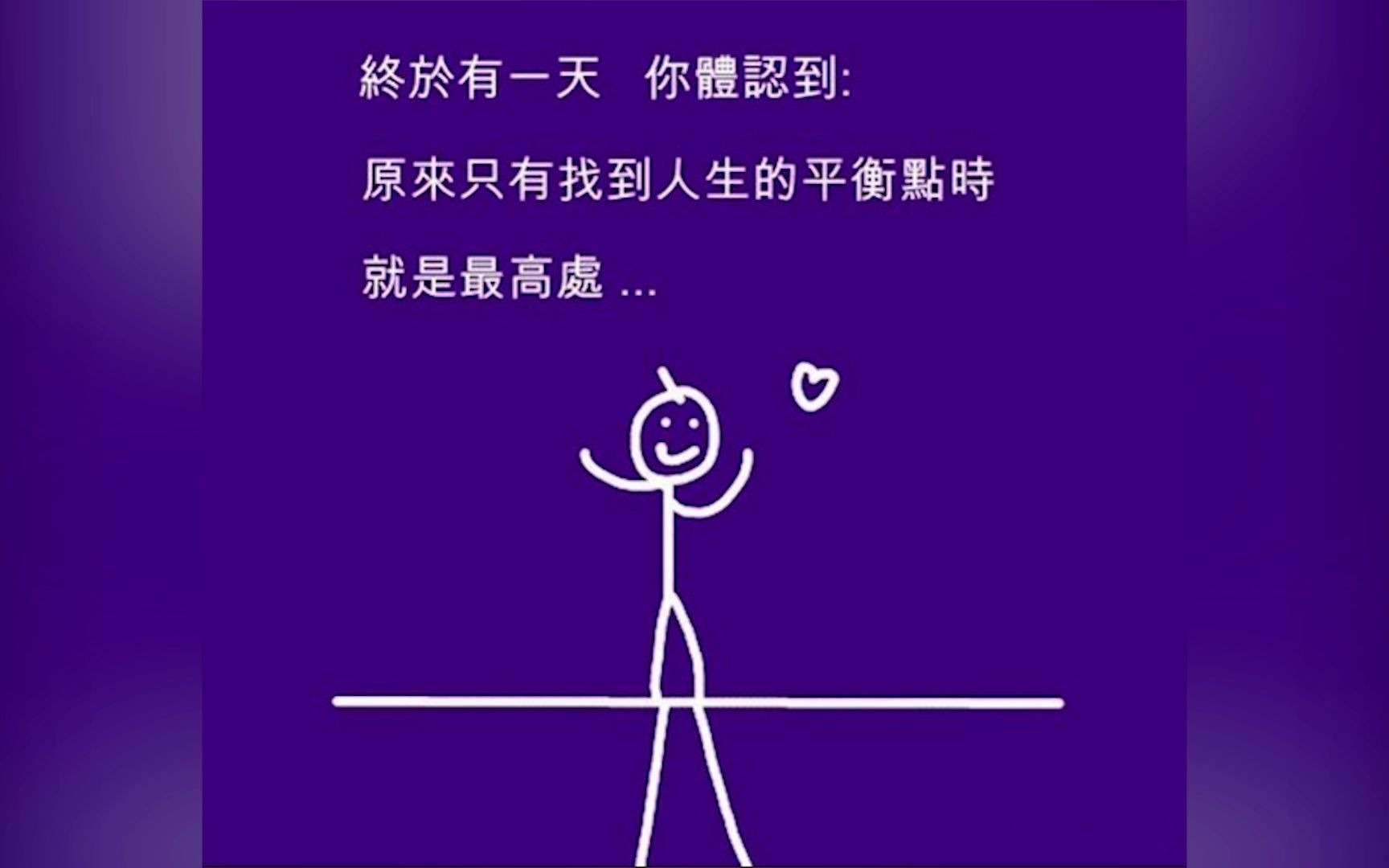 寻找人生的平衡点