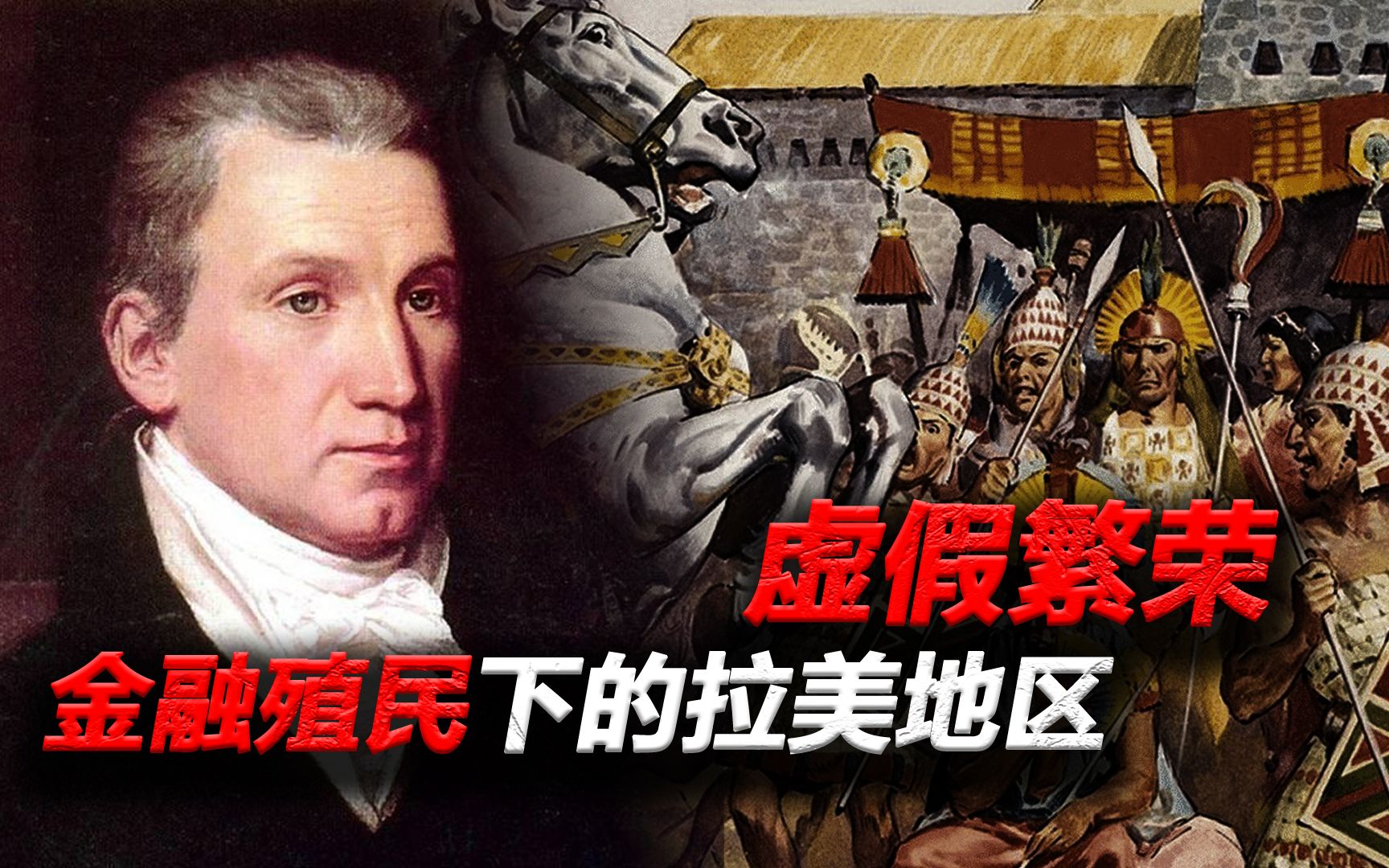 [图]殖民体系升级版——“金 融 殖 民”