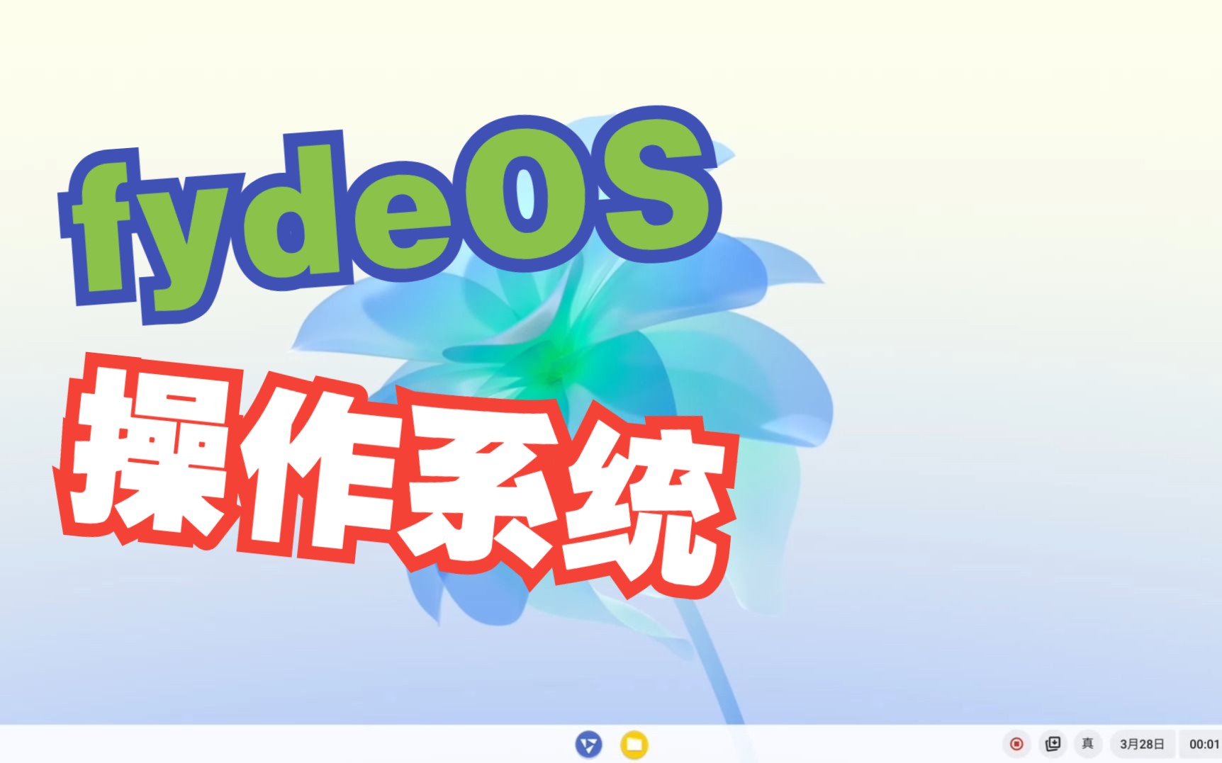 操作系统FydeOS体验,你感觉怎么样呢?哔哩哔哩bilibili