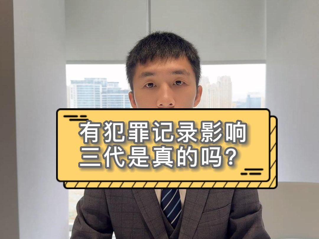 有犯罪记录影响三代是真的吗?