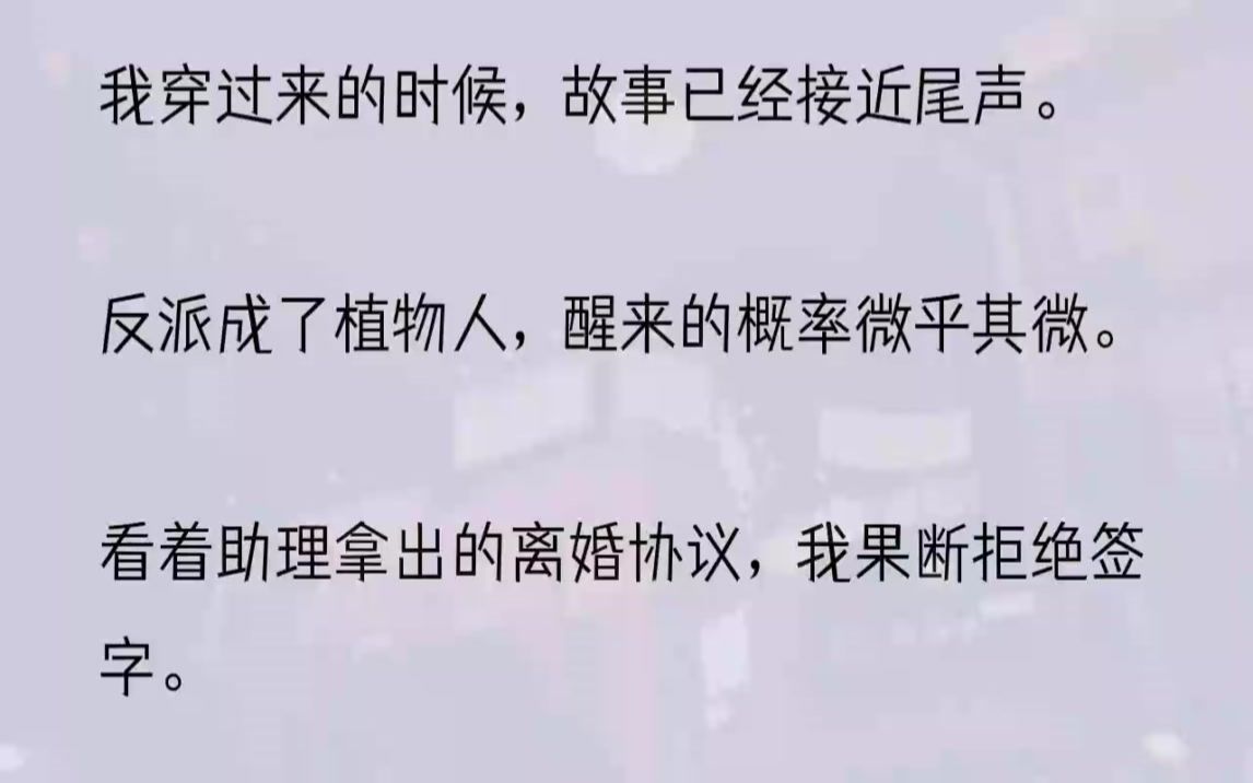 ...「傅总说了,东西就剩这些了,你爱要不要.」我大概扫了一眼,然后皱起眉头.好歹是个大反派,就剩这点了?助理看我皱眉,语气里是压不住的讥诮......