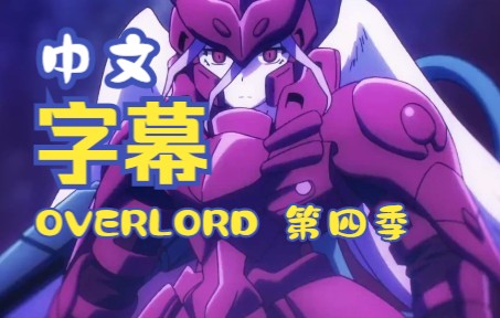 大橙子:中文字幕《OVERLORD》TV版第四季预告片第二期哔哩哔哩bilibili