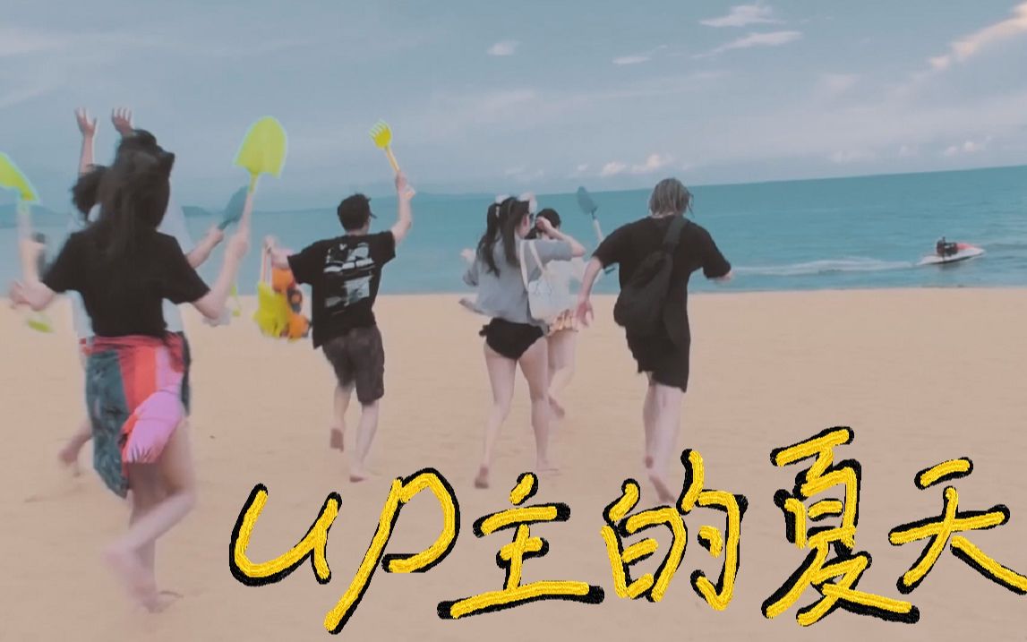 [图]UP主的夏天 EP2