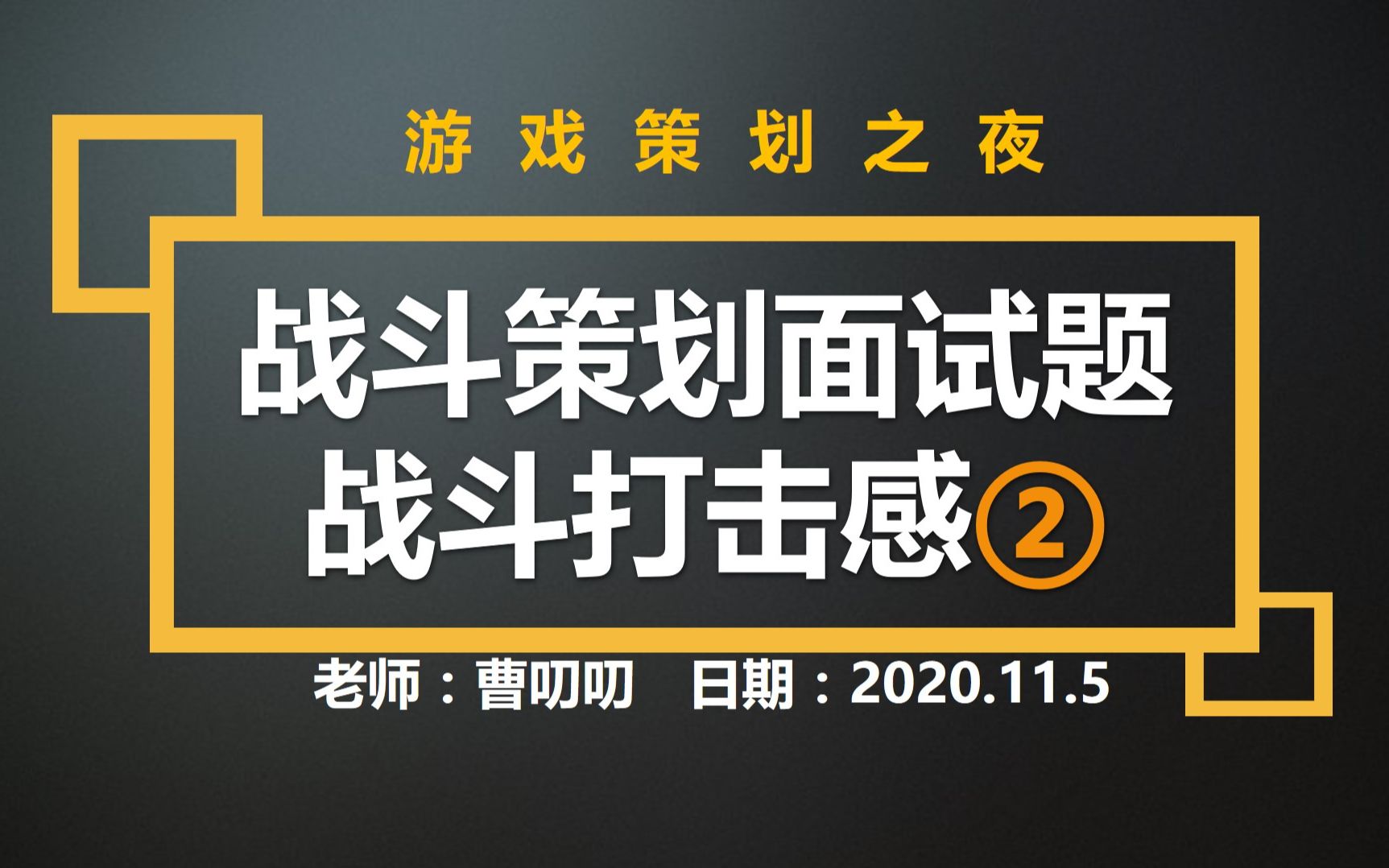 【游戏策划之夜】战斗策划求职面试讲解|战斗打击感案例分析2(精简版)哔哩哔哩bilibili