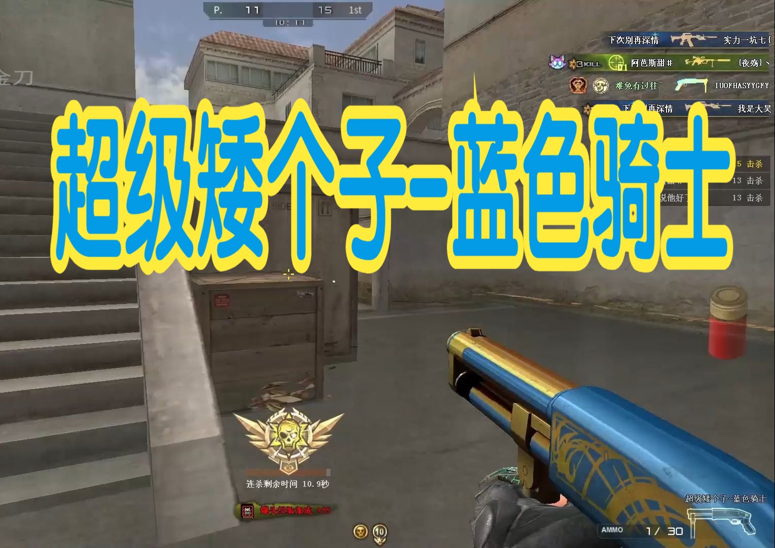 穿越火线体套装系列之蓝色骑士系列:超级矮个子-蓝色