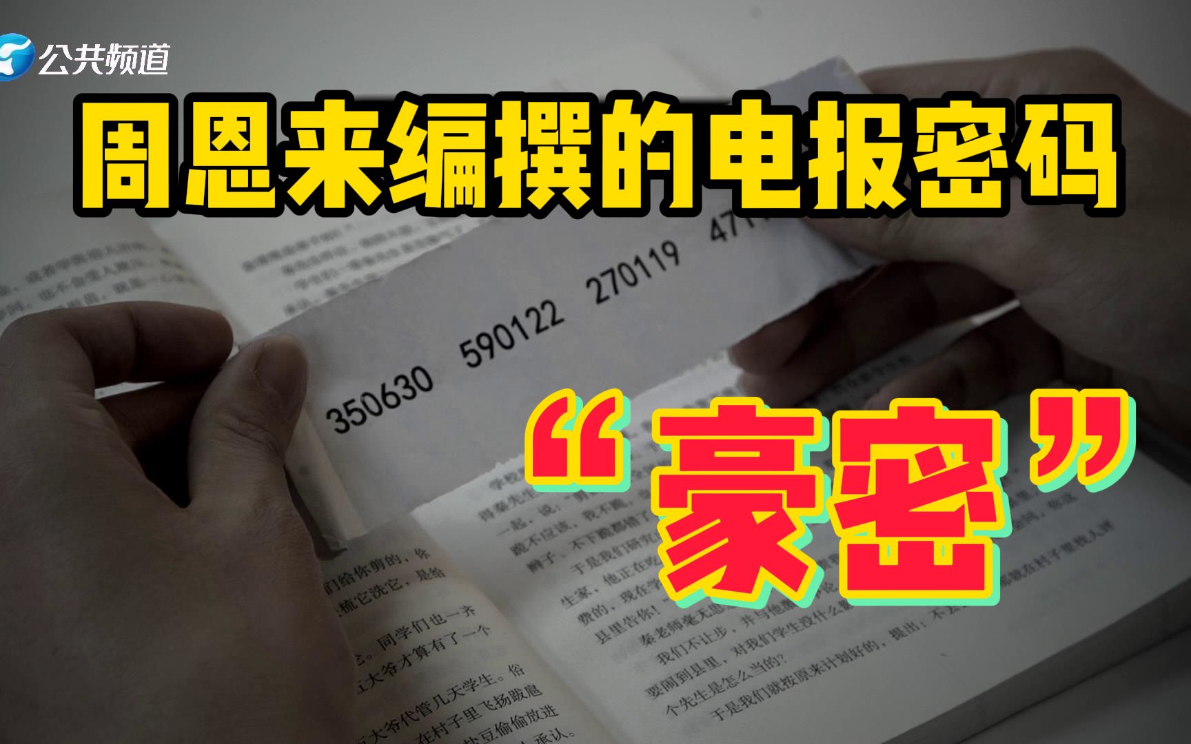 “豪密”所用的密码从不重复,简单好记,为什么却难以破译?哔哩哔哩bilibili