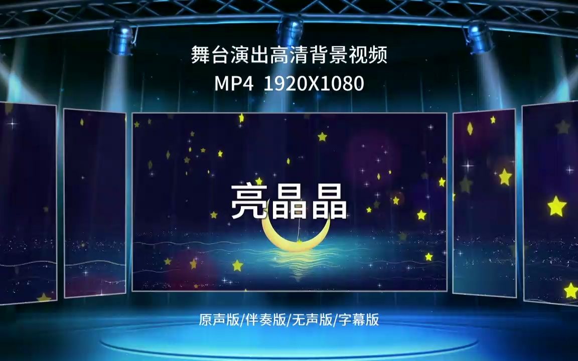 2100亮晶晶 小星星配乐成品一闪一闪亮晶晶星空唯美儿童歌曲舞蹈演出led背景视频素材哔哩哔哩bilibili