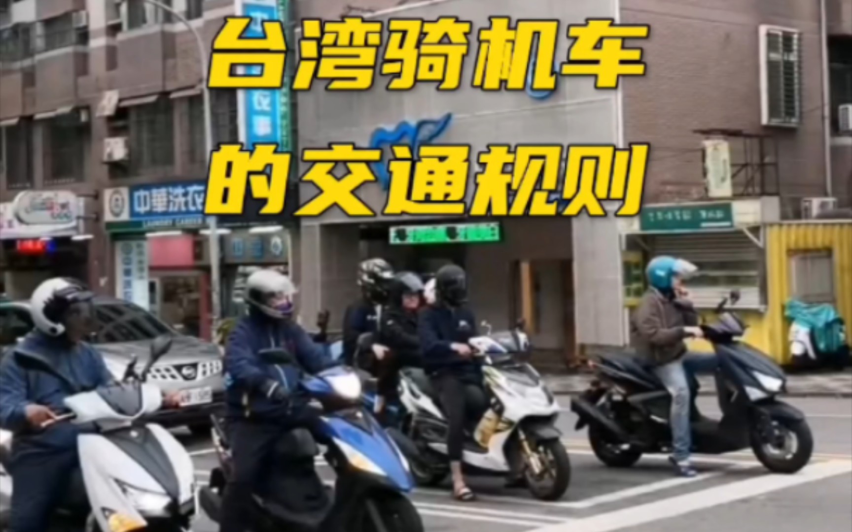 臺灣騎機車的交通規則