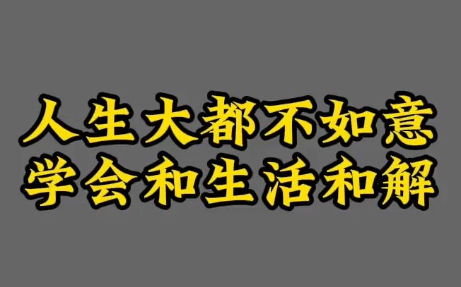 [图]【陈果】人生不如意事十之八九，学会和生活和解。