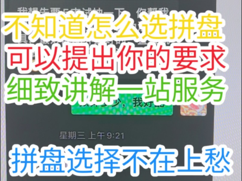 拼盘的选择和制定!提出你的要求,给你合理化建议和方案!做到每位玩家拿到自己适合的东西!哔哩哔哩bilibili