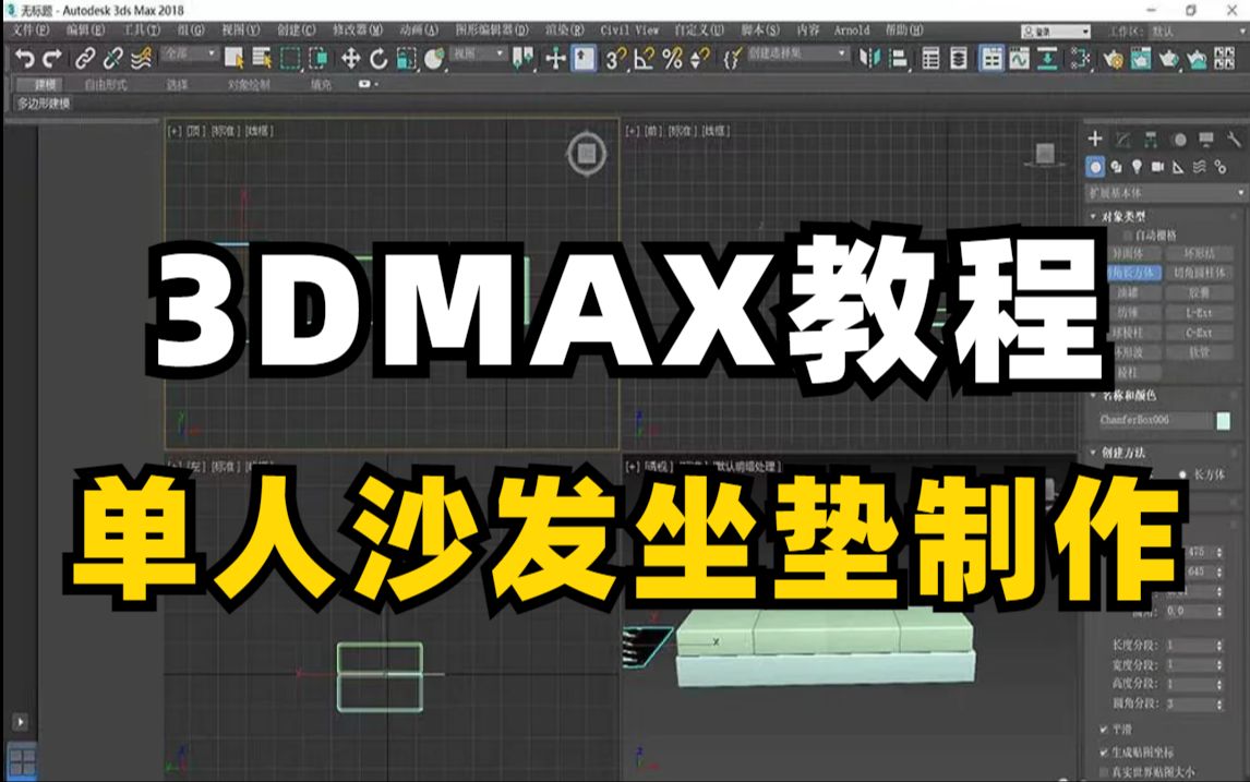 【3dmax教程】零基础小白必备3dmax单人沙发坐垫制作效果图教程,全程干货无废话,让你不花钱也能学会3dmax教程哔哩哔哩bilibili